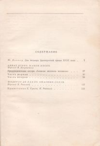 Манон Леско / Опасные Связи