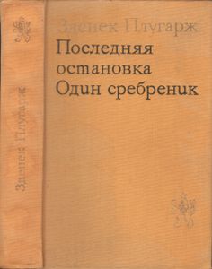 Последняя Остановка. Один Сребреник.