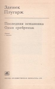 Последняя Остановка. Один Сребреник.