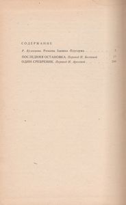 Последняя Остановка. Один Сребреник.