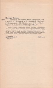 Последняя Остановка. Один Сребреник.