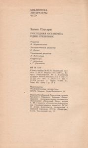 Последняя Остановка. Один Сребреник.