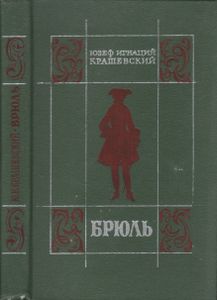 Брюль