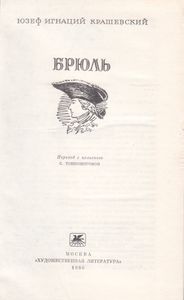 Брюль