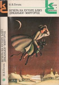 Вечера на хуторе близ Диканьки / Миргород