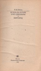 Вечера на хуторе близ Диканьки / Миргород