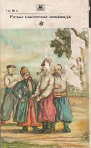 Вечера на хуторе близ Диканьки / Миргород