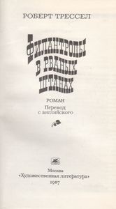 Филантропы В Рваных Штанах