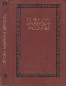 Советские Армянские Рассказы