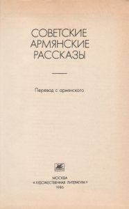 Советские Армянские Рассказы