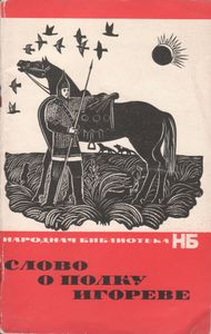 Слово О Полку Игореве