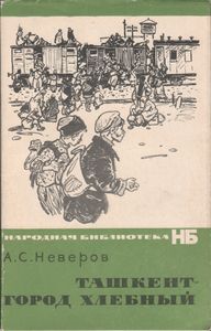 Ташкент - Город Хлебный