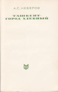 Ташкент - Город Хлебный