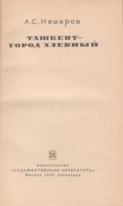Ташкент - Город Хлебный