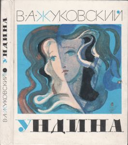 Ундина