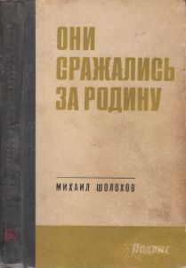 Они Сражались За Родину