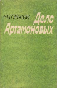 Дело Артамоновых