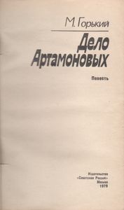 Дело Артамоновых