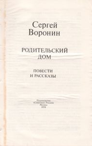 Родительский Дом. Повести И Рассказы.
