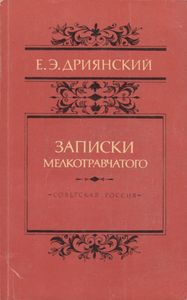 Записки Мелкотравчатого