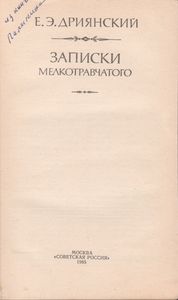 Записки Мелкотравчатого