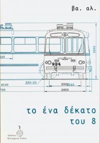 Το Ένα Δέκατο Του 8