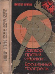 Заговор Против Эврики. Брошенный Портфель.