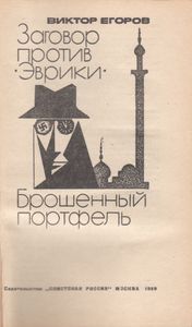 Заговор Против Эврики. Брошенный Портфель.