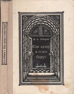 Как Душу В Плен Берут