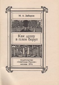 Как Душу В Плен Берут