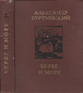 Берег И Море