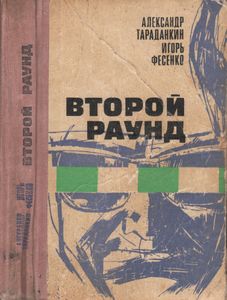 Второй Раунд