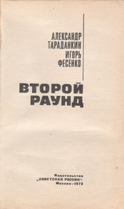 Второй Раунд