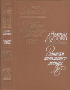Дневник Партизанских Действий 1812 Г. / Записки Кавалерист-Девицы