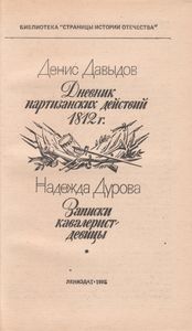 Дневник Партизанских Действий 1812 Г. / Записки Кавалерист-Девицы