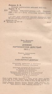 Дневник Партизанских Действий 1812 Г. / Записки Кавалерист-Девицы