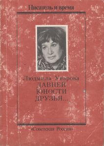 Давней Юности Друзья...