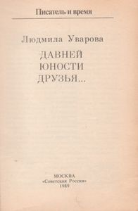 Давней Юности Друзья...