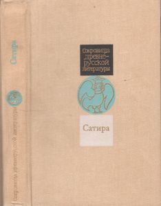 Сатира XI-XVII Веков