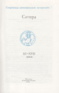 Сатира XI-XVII Веков