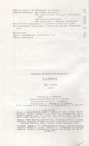 Сатира XI-XVII Веков