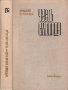 Честь Смолоду