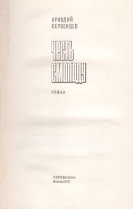 Честь Смолоду