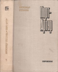 Порт-Артур. Книга Первая