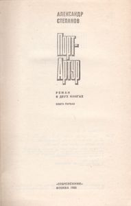 Порт-Артур. Книга Первая