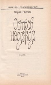 Остров Надежды