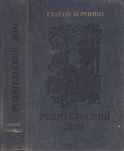 Родительский Дом