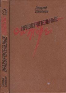 Нравоучительные Сюжеты