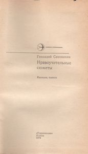 Нравоучительные Сюжеты