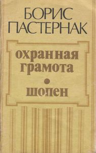 Охранная Грамота. Шопен.